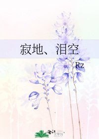 《寂地、淚空》