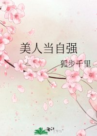 《美人當自強》