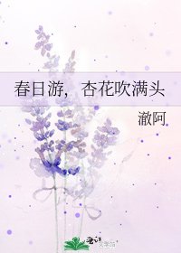 《春日遊,杏花吹滿頭》