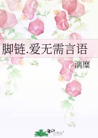 《腳鏈.愛無需言語》