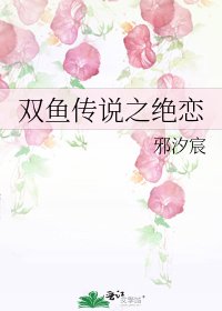 《雙魚傳説之絕戀》