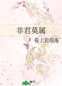 《非君莫屬》