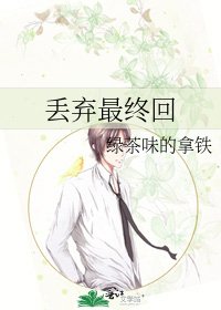 《丟棄最終回》