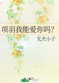 《項羽我能碍你嗎?》