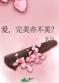 《愛,完美亦不美?》