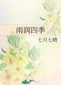 《雨潤四季》