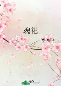 《魂祀》