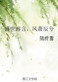 《盛世溶言,風蕭辰兮》