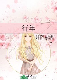 《行年》