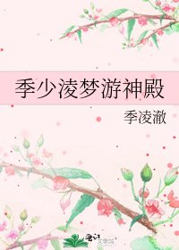 季少淩夢遊神殿