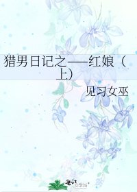 《獵男日記之——紅娘(上)》