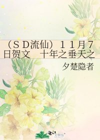 《(SD流仙)11月7日賀文 十年之垂天之翼》