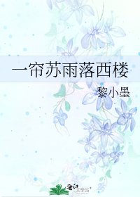 《一簾蘇雨落西樓》