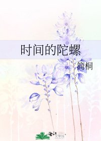 《時間的陀螺》