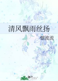 《清風飄雨絲揚》