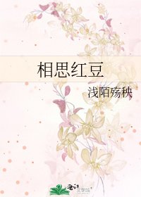 《相思紅豆》