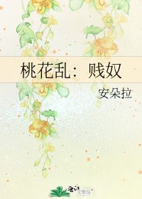 《桃花亂:賤奴》
