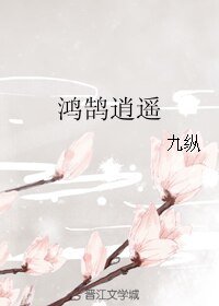 《鴻鵠逍遙》