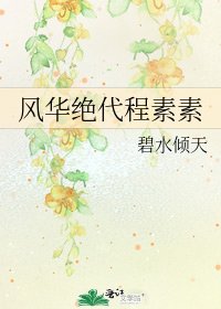 《風華絕代程素素》