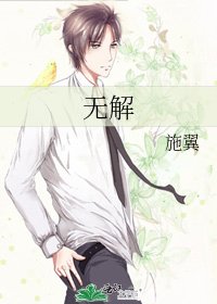 《無解》