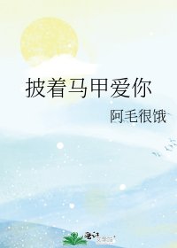《披着馬甲愛你》