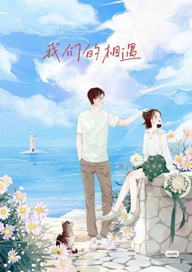 《我們的相遇》