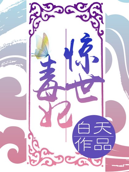 《驚世毒妃之輕狂大小姐》