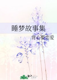 《睡夢故事集》