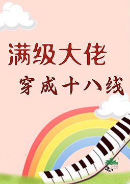 《漫級大佬穿成十八線》