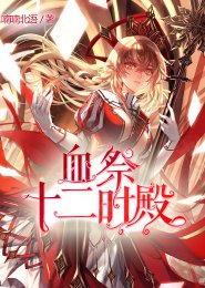 《血祭:十二時殿》