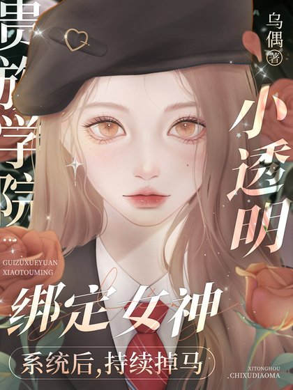 《掉馬後我成了貴族學院萬人迷》