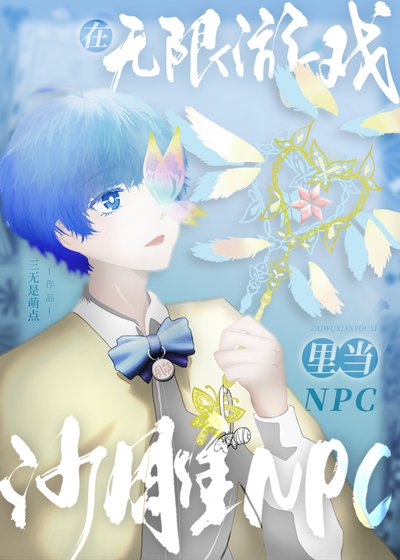 在無限遊戲裏當沙雕NPC