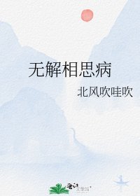 無解相思病