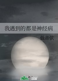 《我遇到的都是神經病》
