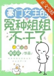 《豪門女主的冤種姐姐不幹了》