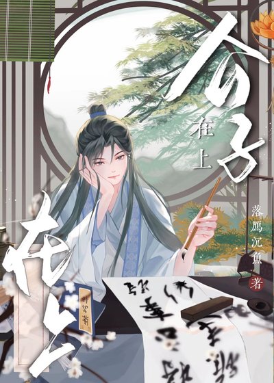 《公子在上》