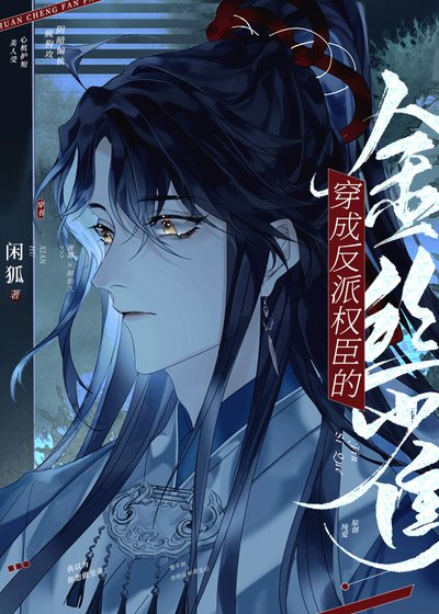 《炮灰懷了反派丞相的崽/穿成反派權臣的金絲雀》