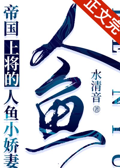 《小人魚被帝國上將撿到後》