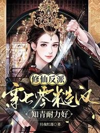 《修仙反派穿七零,糙漢知青耐力好》