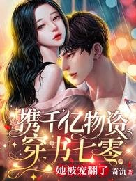 《攜千億物資穿書七零,她被寵翻了》