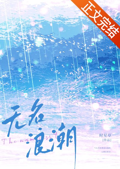 《無名浪潮》