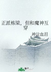 正派棟樑，但和魔神互穿