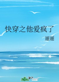 《筷穿之他碍瘋了》