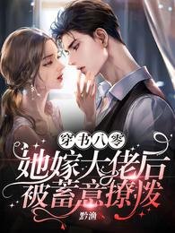 《穿書八零,她嫁大佬後被蓄意撩撥》