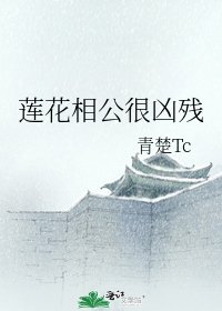 《蓮花相公很兇殘》