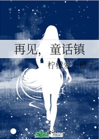 《再見,童話鎮》