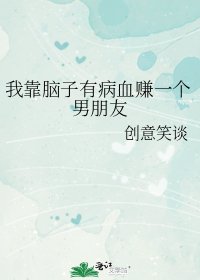 《我靠腦子有病血賺一個男朋友》