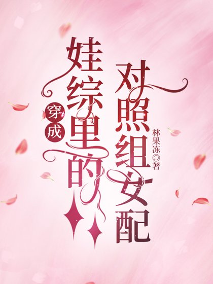 《穿成娃綜裏的對照組女配》
