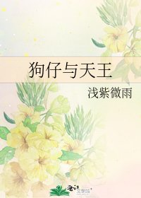 《狗仔與天王》