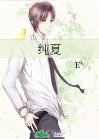 《純夏》